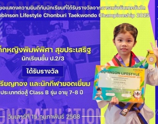 <strong>Read more about</strong><br />ขอแสดงความยินดีกับนักเรียนที่ได้รับรางวัลจากการแข่งขันเทควันโด Robinson Lifestyle Chonburi Taewondo Championship 2025 ขอแสดงความยินดีกับนักเรียนที่ได้รับรางวัลจากการแข่งขันเทควันโด Robinson Lifestyle Chonburi Taewondo Championship 2025